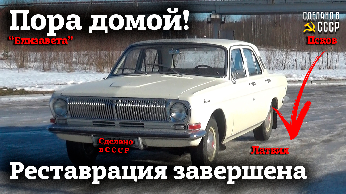 ГАЗ 24 | Пора ДОМОЙ! | Из ПСКОВА в РИГУ | На Волге ГЕРОЯ | Реставрация завершена смотреть онлайн