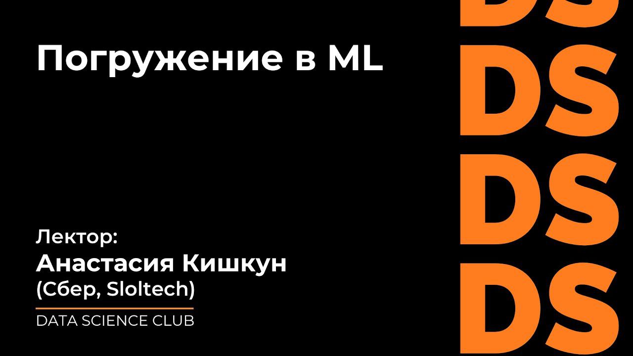 Погружение в ML смотреть онлайн