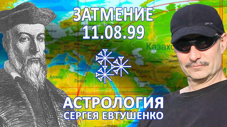 ВЕЛИКОЕ ЗАТМЕНИЕ 1999 | КОРОЛЬ УЖАСА И СУДЬБА ЕВРОПЫ смотреть онлайн