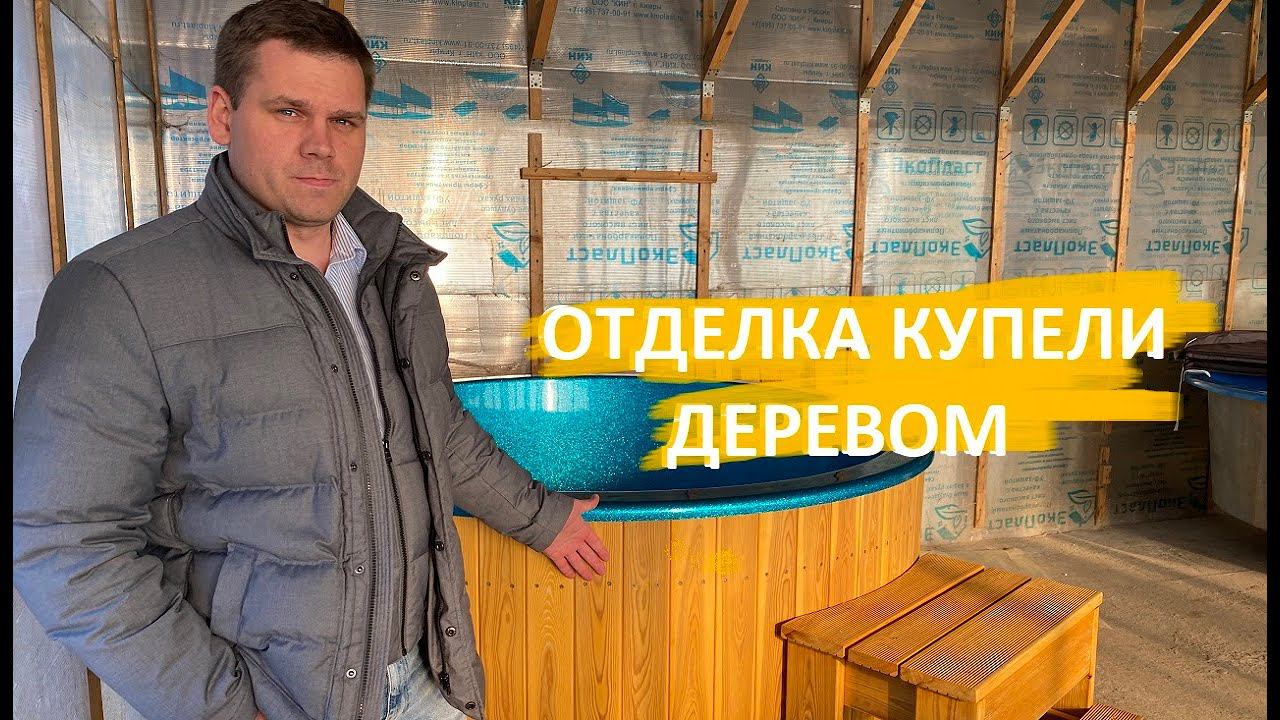 Уличная купель с отделкой деревом. Показываем, как реально выглядит наша купель. смотреть онлайн