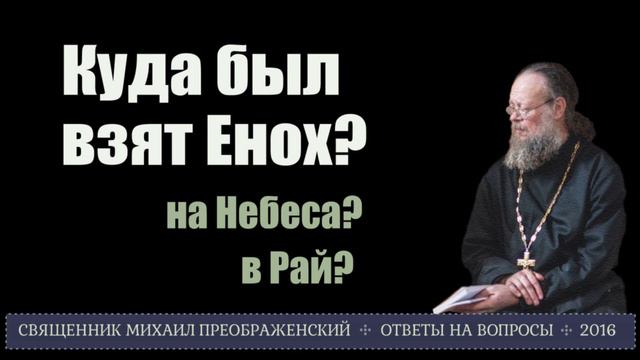 Куда был взят Енох? смотреть онлайн