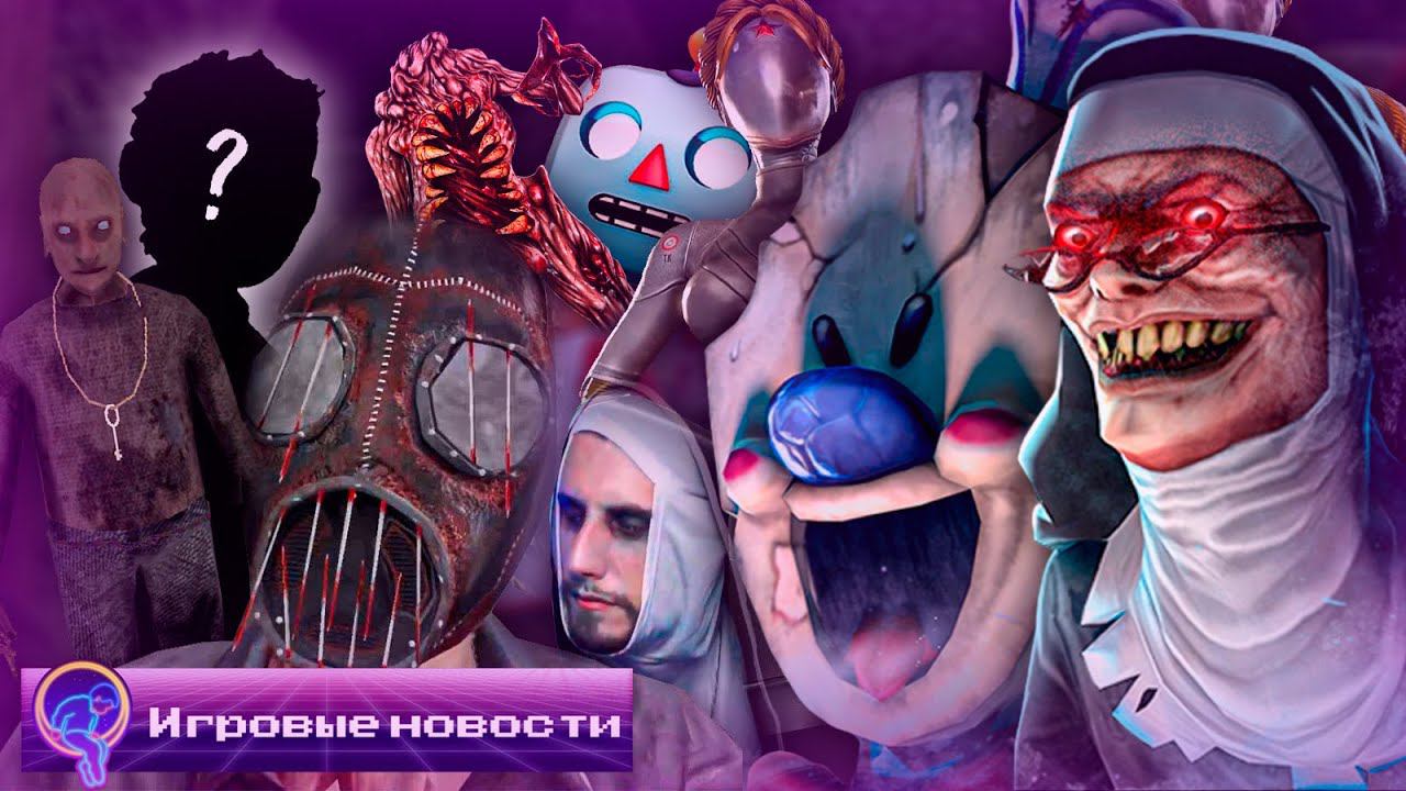 НОВАЯ ИГРА ОТ LINKED SQUAD, ICE SCREAM 8, GRANNY 5 И Т.Д. [Игровые новости] смотреть онлайн