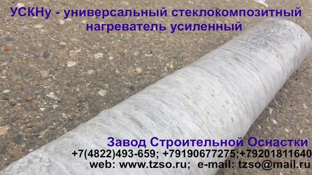 УСКНу- универсальный стеклокомпозитный нагреватель усиленный смотреть онлайн