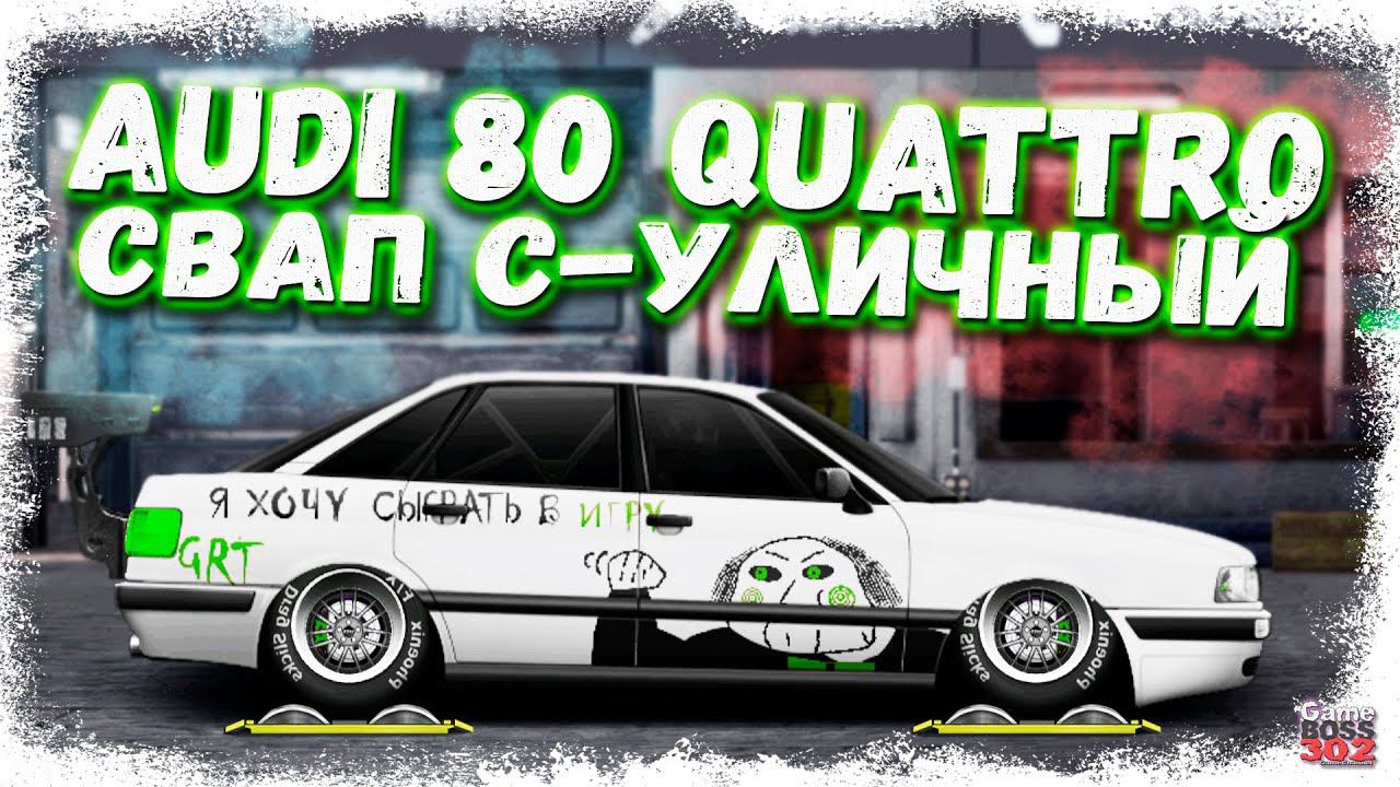 СВАП AUDI 80 QUATTRO В C-УЛИЧНЫЙ | НЕДОРОГОЙ, НО ГОДНЫЙ СВАП | Drag Racing Уличные гонки смотреть онлайн