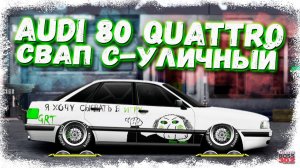 СВАП AUDI 80 QUATTRO В C-УЛИЧНЫЙ | НЕДОРОГОЙ, НО ГОДНЫЙ СВАП | Drag Racing Уличные гонки