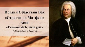 Иоганн Себастьян Бах «Страсти по Матфею», Ария «Erbarme dich, mein gott» («Смилуйся, о Боже»)