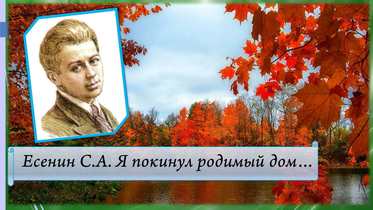 Есенин С.А. Я покинул родимый дом. смотреть онлайн