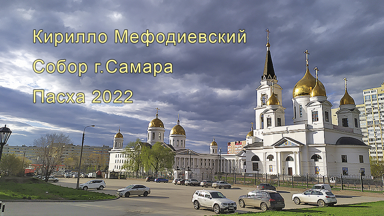 Пасха 2022 г.Самара Кирилло Мефодиевский Собор смотреть онлайн