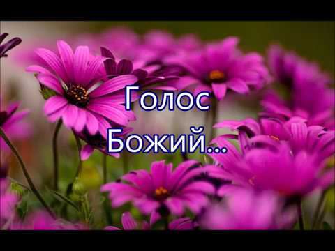 Голос Божий смотреть онлайн