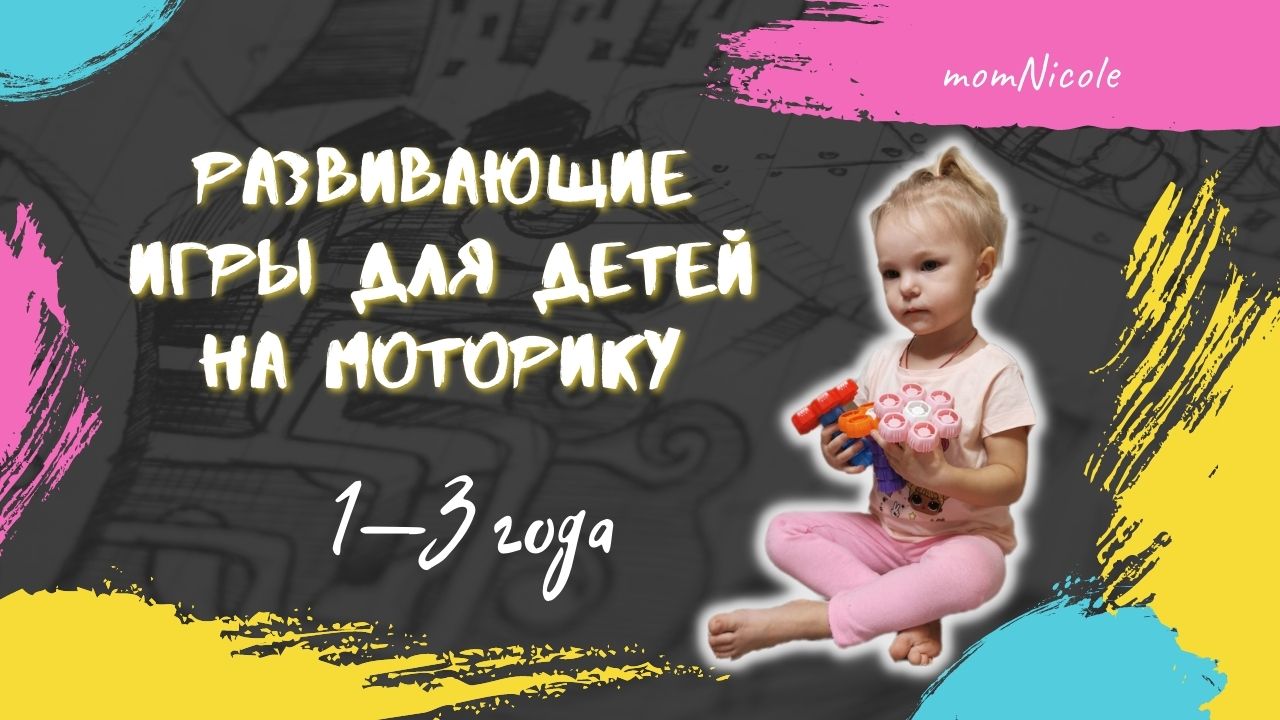 РАЗВИВАЮЩИЕ ИГРЫ ДЛЯ ДЕТЕЙ НА МОТОРИКУ 1-3 года смотреть онлайн
