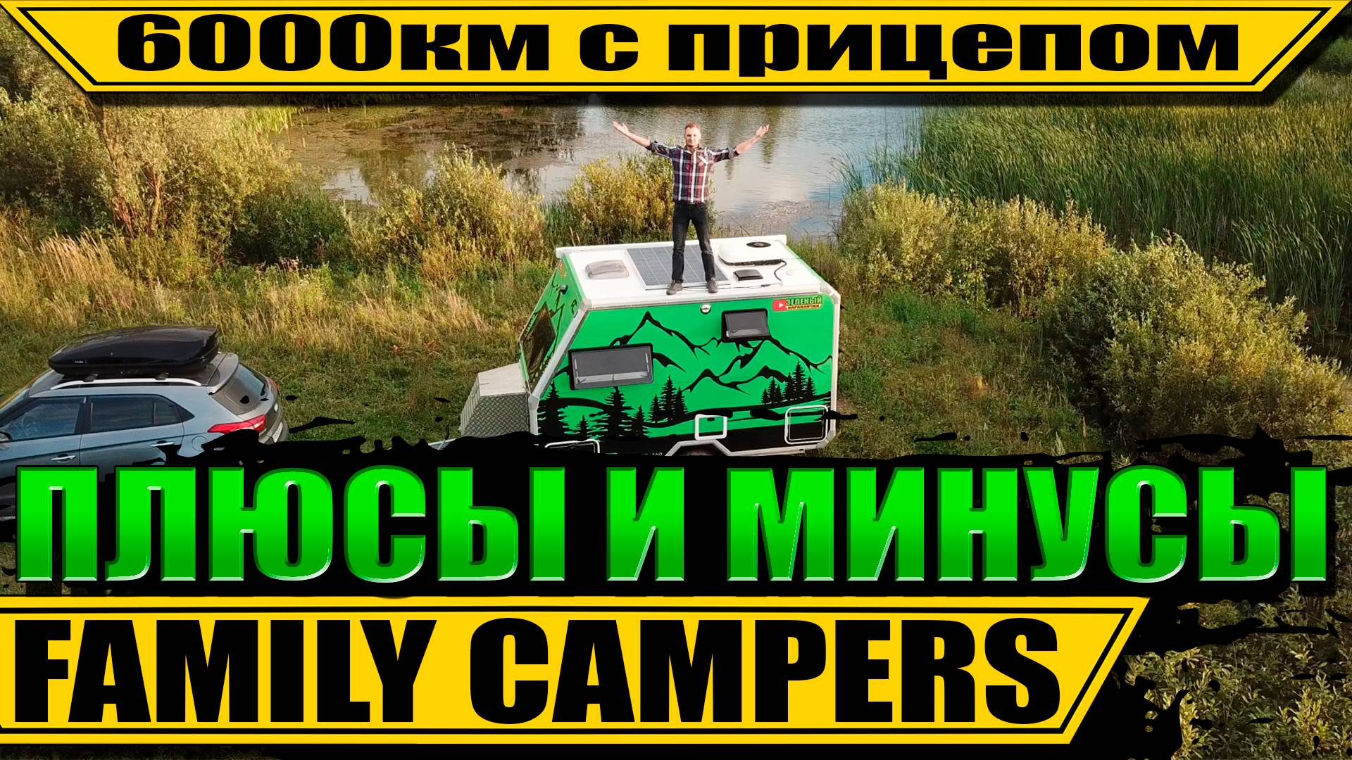 Честный отзыв на Family Campers FC360
