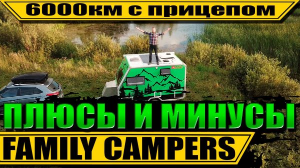 Честный отзыв на Family Campers FC360