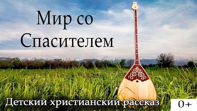 Мир со Спасителем | Детский христианский рассказ | МСЦ ЕХБ смотреть онлайн