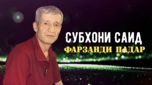 Субхони Саид
