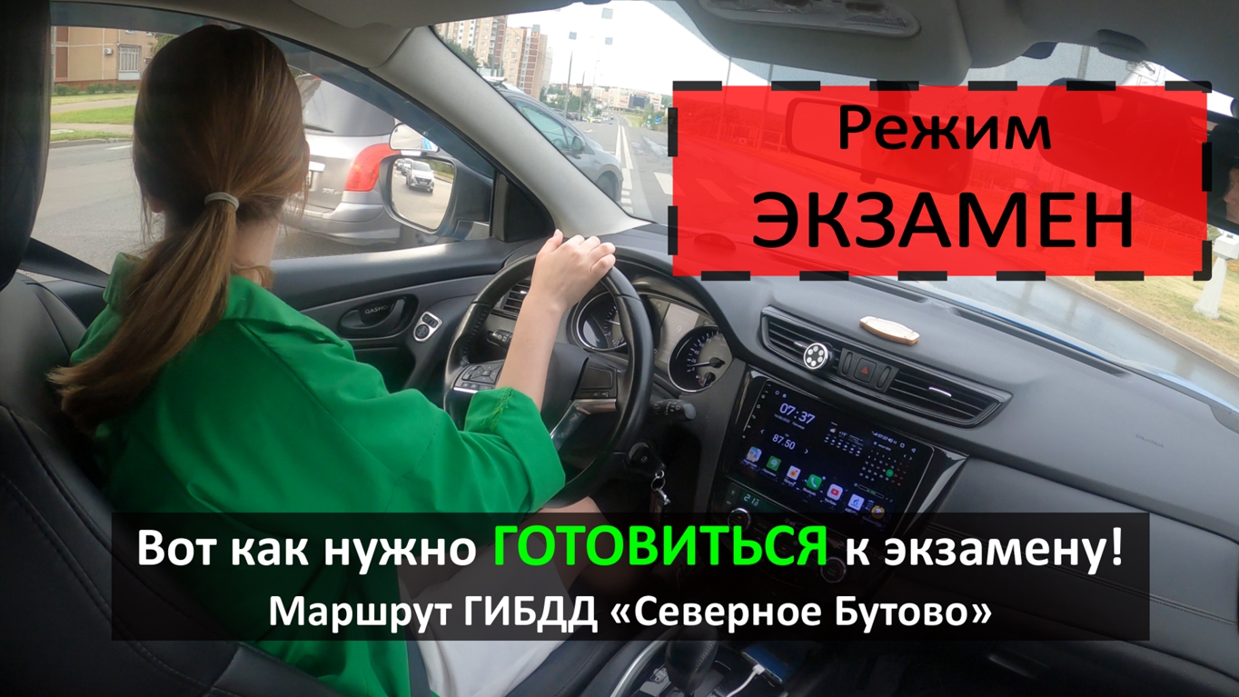 Режим ЭКЗАМЕН на маршруте ГИБДД Северное Бутово. Готовимся к экзамену..mp4 смотреть онлайн