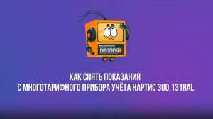 Как снять показания с многотарифного прибора учёта Нартис 300.131RAL?