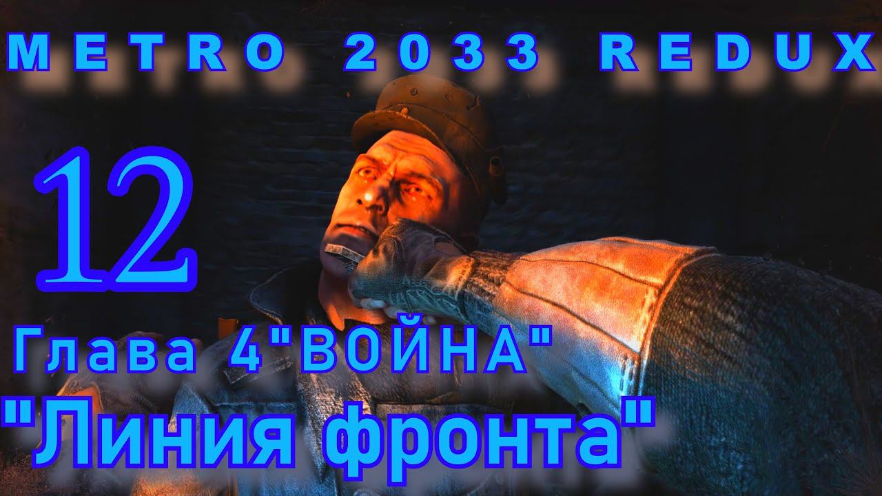 Metro 2033 Redux. Линия фронта. Прохождение.