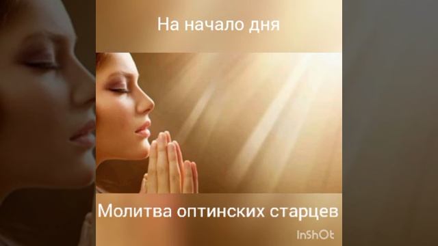 На начало дня, Молитва оптинских старцев смотреть онлайн