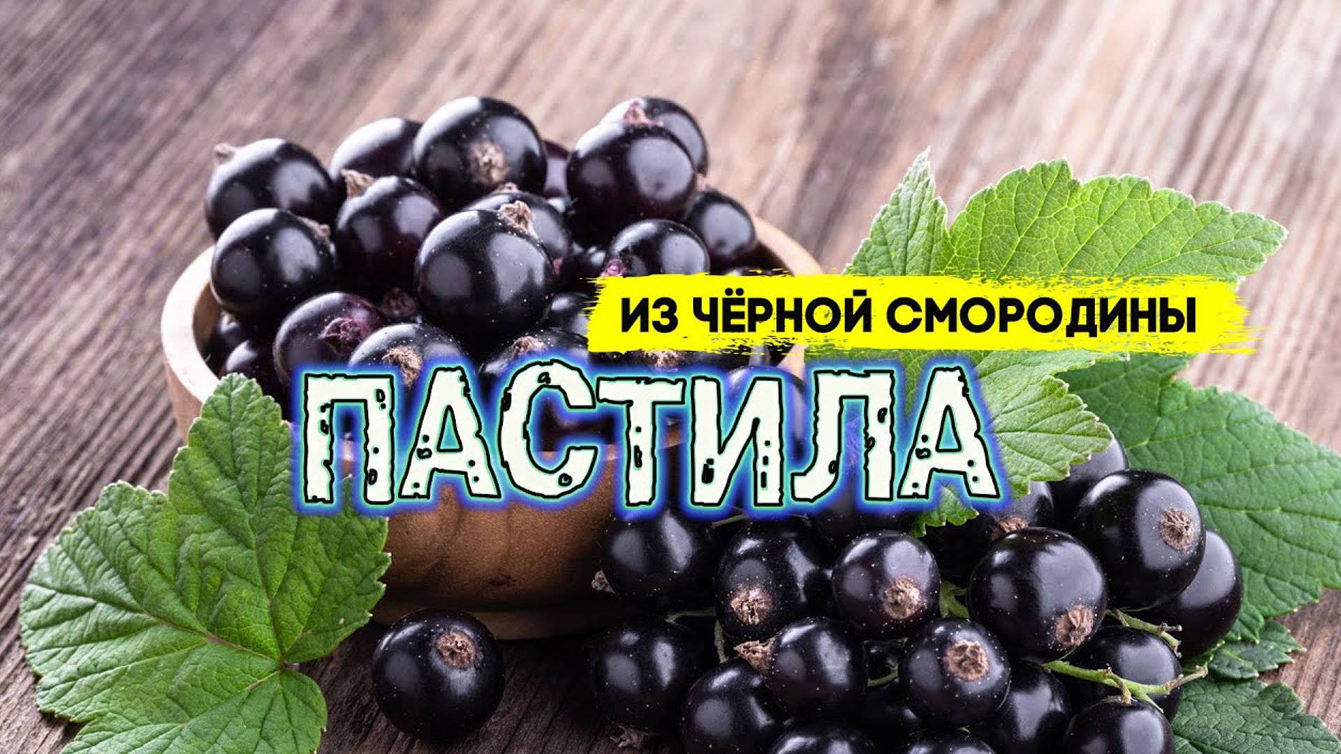 Пастила из черной смородины ? Лакомство для детей и взрослых смотреть онлайн