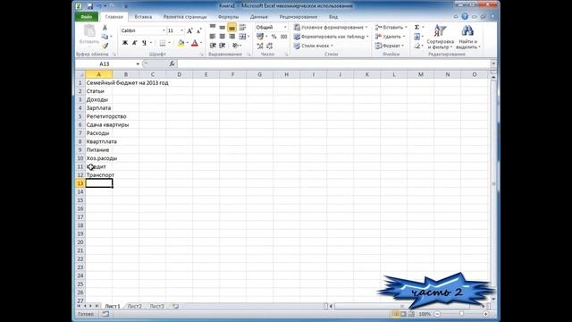 Miicrosoft Exsel для начинающих часть 2 смотреть онлайн