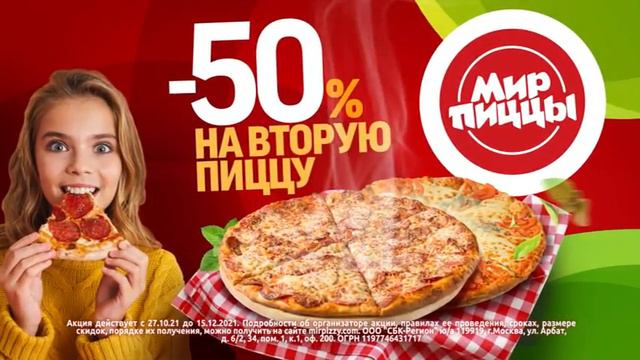 1732770 Мир Пиццы Девушка МИНУС 50% до 15дек смотреть онлайн