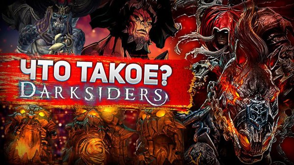 Что такое DarkSiders?