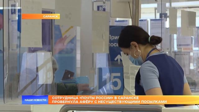 Сотрудница «Почты России» в Саранске провернула афёру с несуществующими посылками смотреть онлайн