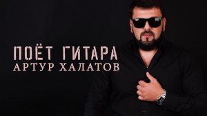 Артур Халатов - Поет гитара | Шансон Юга