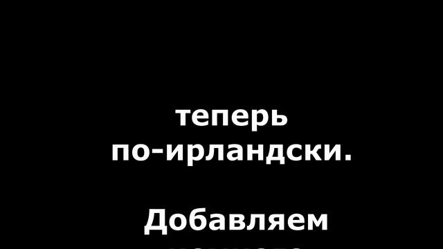 манная каша по-ирландски смотреть онлайн