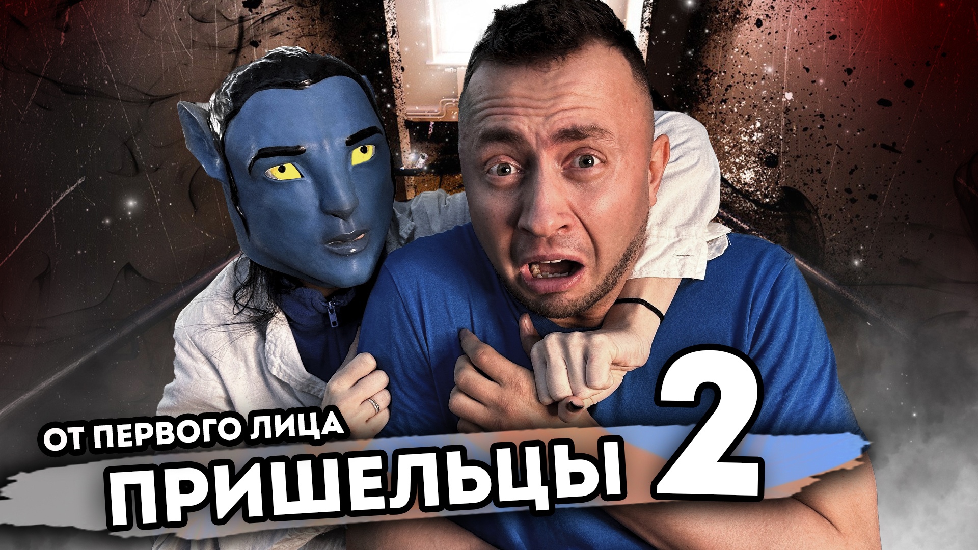 ПРИШЕЛЬЦЫ. От первого лица. Серия 2 смотреть онлайн