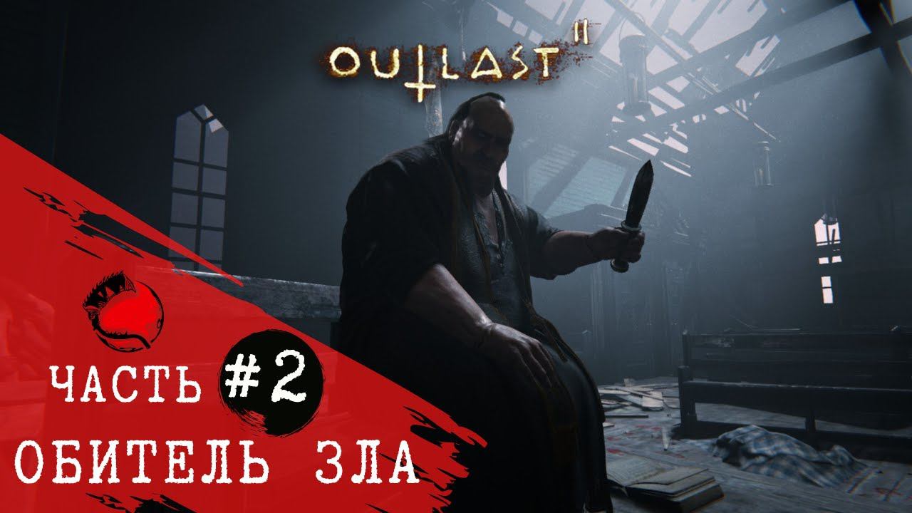 ПРОХОЖДЕНИЕ Outlast 2 (Аутласт 2) ➤ Часть 2 ➤ Прохождение На Русском ➤ PS4 смотреть онлайн