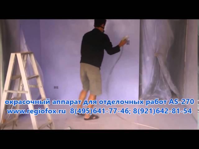 Окраска жилых помещений окрасочным аппаратом AS-270 смотреть онлайн