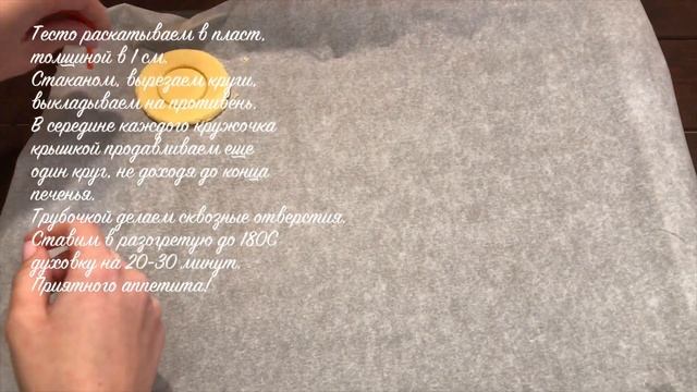 Вкусное песочное печенье 