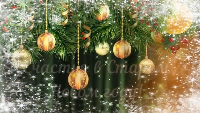 Со Старым Новым годом! ? Красивая музыкальная открытка! ? смотреть онлайн