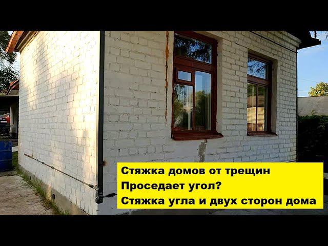 Стяжка домов от трещин. Проседает угол? Стяжка угла и двух сторон дома. смотреть онлайн
