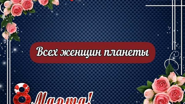 Дорогие Женщины, с Праздником Вас! С 8 марта смотреть онлайн