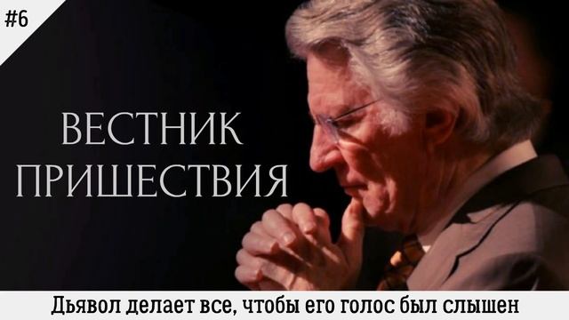 Дьявол делает все, чтобы его голос был слышен | #6 | Вестник пришествия смотреть онлайн