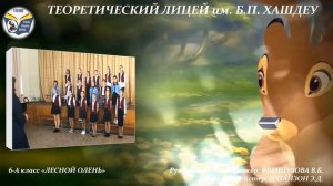 6А ЛЕСНОЙ ОЛЕНЬ