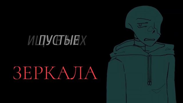 Зеркала меме *Дрим и Найтмер меме* Санс ау. (я потерял оригинал если знаете отметьте) смотреть онлайн