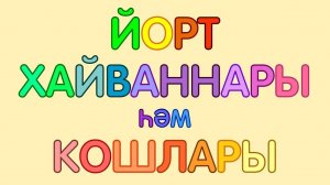 ДОМАШНИЕ ЖИВОТНЫЕ и ПТИЦЫ на татарском языке_ ЙОРТ ХАЙВАННАРЫ һәм КОШЛАРЫ_ DOMESTIC ANIMALS & BIRDS