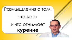БРОСИТЬ КУРИТЬ НАВСЕГДА?! Размышления о том, что ДАЕТ,  что ОТНИМАЕТ и чем ВРЕДИТ. Знания для ВСЕХ.