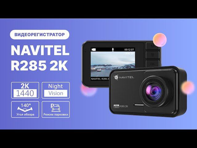 Регистратор NAVITEL R285 2K — видео 2К, обзор 140°, поддержка карт до 256 ГБ. Промо-ролик смотреть онлайн