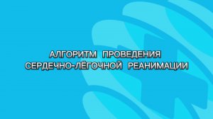 Сердечно-лёгочная реанимация