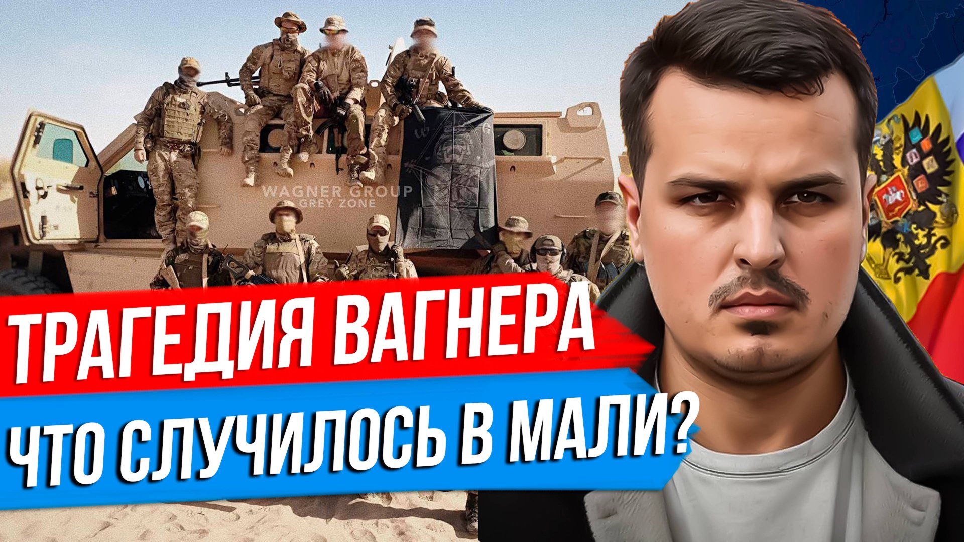 ТРАГЕДИЯ ВАГНЕРА В АФРИКЕ. ЧТО СЛУЧИЛОСЬ В МАЛИ? ЗАСАДА НА КОЛОННУ. смотреть онлайн