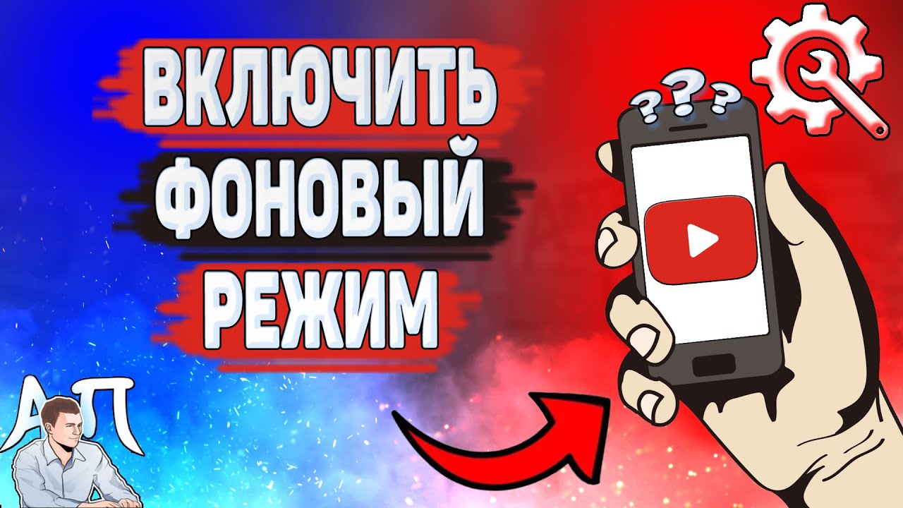 Как включить фоновый режим в Ютубе? Как смотреть видео в фоновом режиме на YouTube? смотреть онлайн