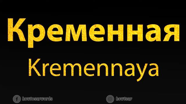 How To Pronounce Кременная Kremennaya смотреть онлайн