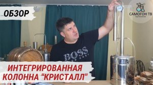 Интегрированная «мини-колонна» Кристалл.  Подробный обзор бюджетного самогонного аппарата