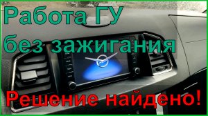 Работа магнитолы без зажигания-решение найдено!