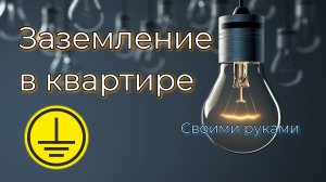 ГДЕ ВЗЯТЬ ЗАЗЕМЛЕНИЕ В КВАРТИРЕ? | Без проблем | Безопасно | #заземление  #safely #electricity
