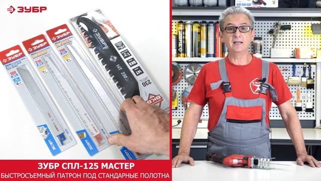 ЗУБР СПЛ 125 АККУМУЛЯТОРНАЯ САБЕЛЬНАЯ ПИЛА СЕРИИ «МАСТЕР». смотреть онлайн